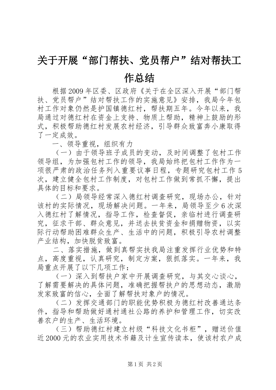 关于开展“部门帮扶、党员帮户”结对帮扶工作总结_第1页