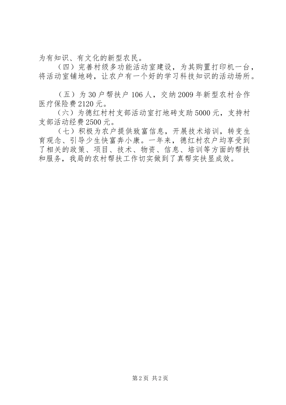 关于开展“部门帮扶、党员帮户”结对帮扶工作总结_第2页