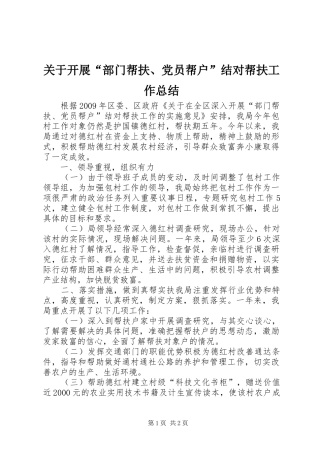 关于开展“部门帮扶、党员帮户”结对帮扶工作总结
