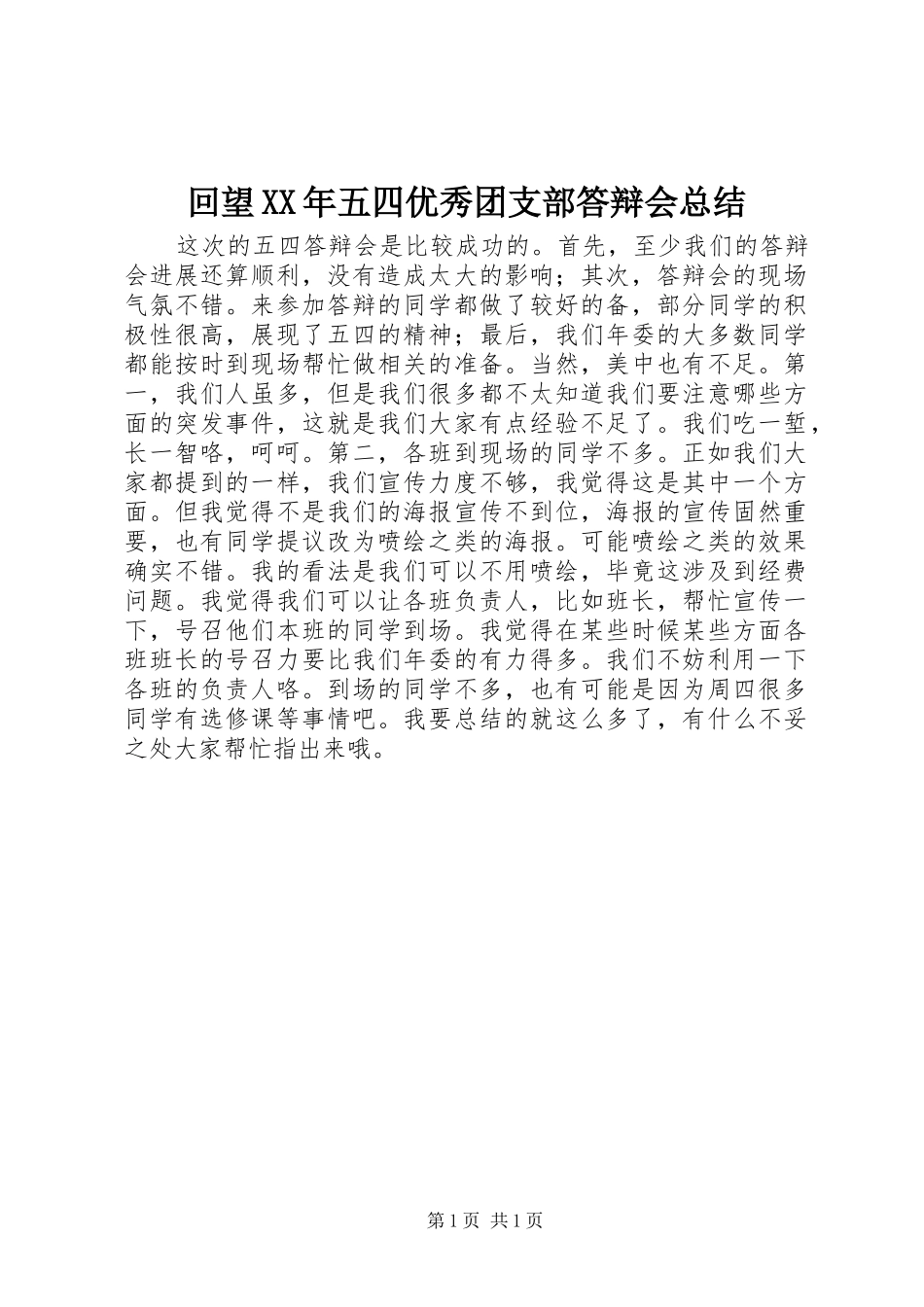 回望XX年五四优秀团支部答辩会总结_第1页