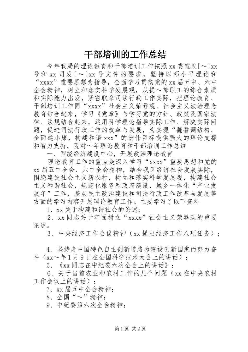 干部培训的工作总结_第1页