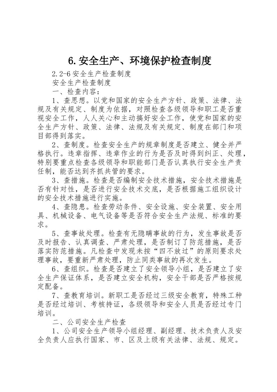 安全生产环境保护检查规章制度细则_第1页