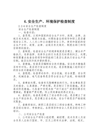安全生产环境保护检查规章制度细则