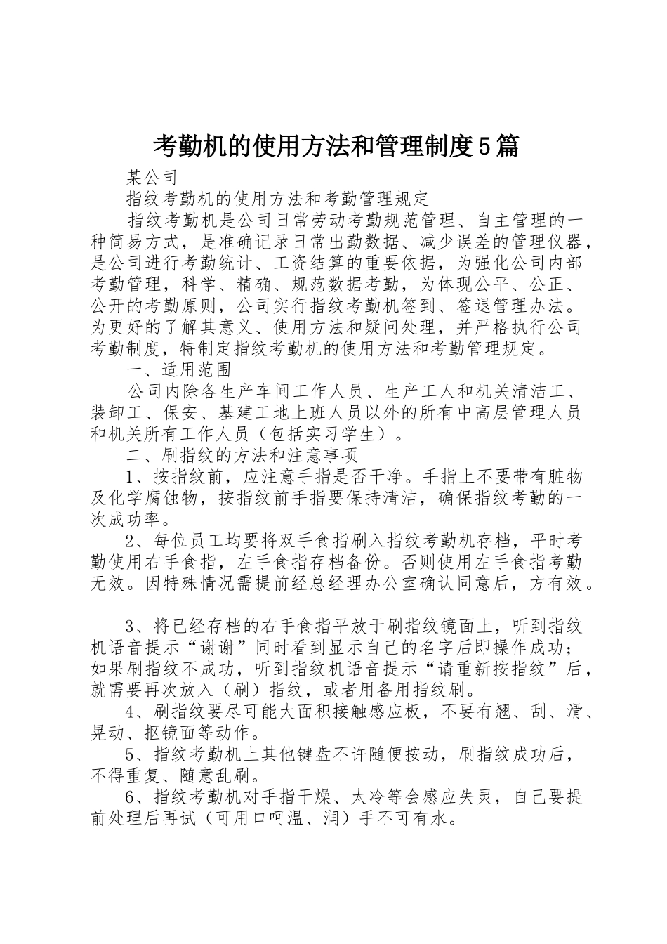 考勤机的使用方法和规章制度管理5篇_第1页