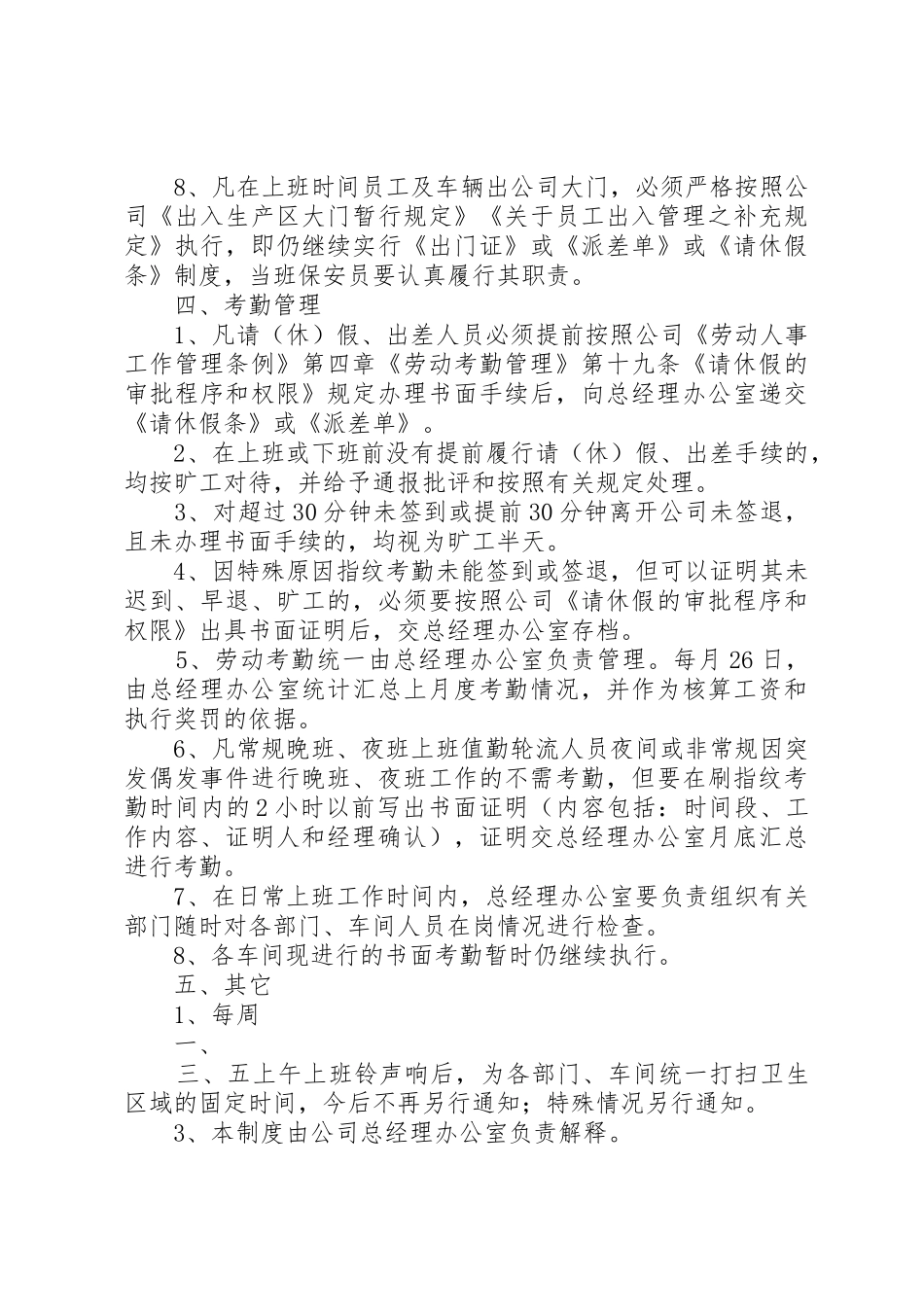 考勤机的使用方法和规章制度管理5篇_第3页