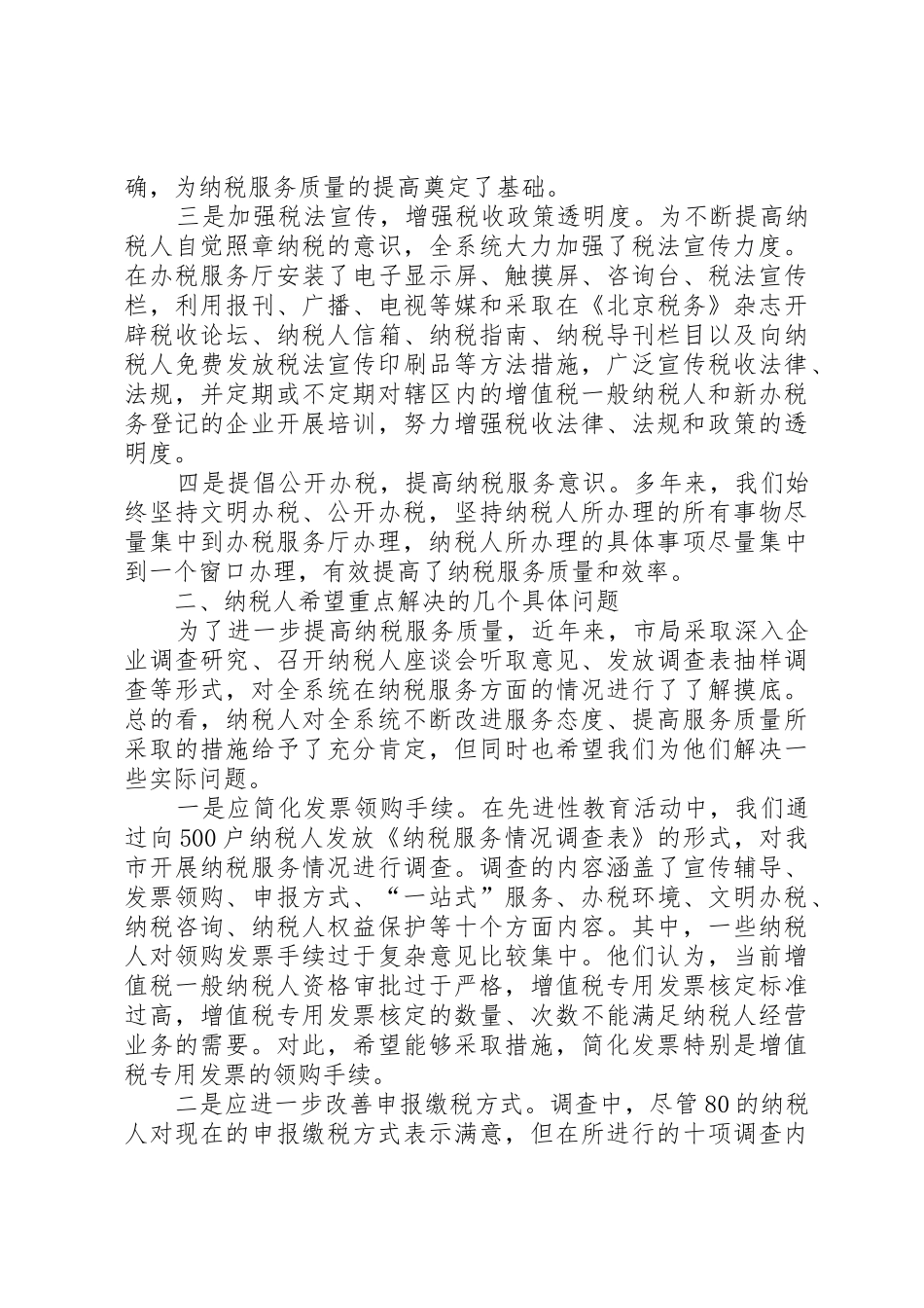 要求写一篇关于如的何优化税收宣传工作,优化纳税服务方面的文章, _第2页