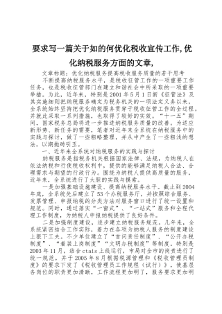 要求写一篇关于如的何优化税收宣传工作,优化纳税服务方面的文章, 