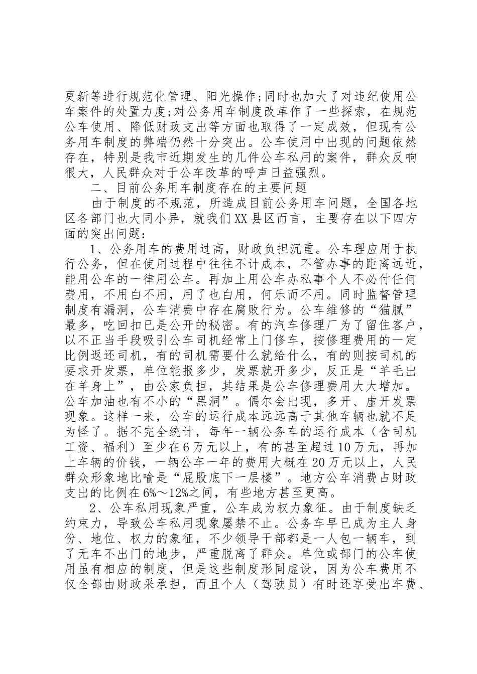 关于公务用车规章制度细则改革的相关调查_第2页