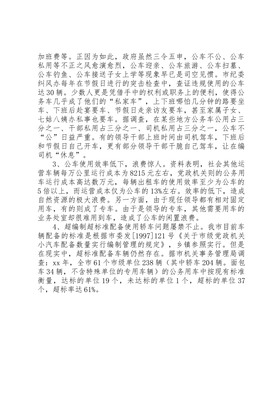关于公务用车规章制度细则改革的相关调查_第3页