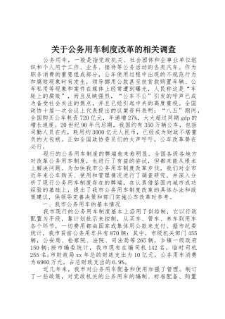 关于公务用车规章制度细则改革的相关调查
