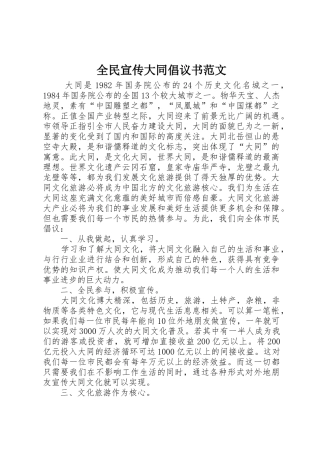 全民宣传大同倡议书