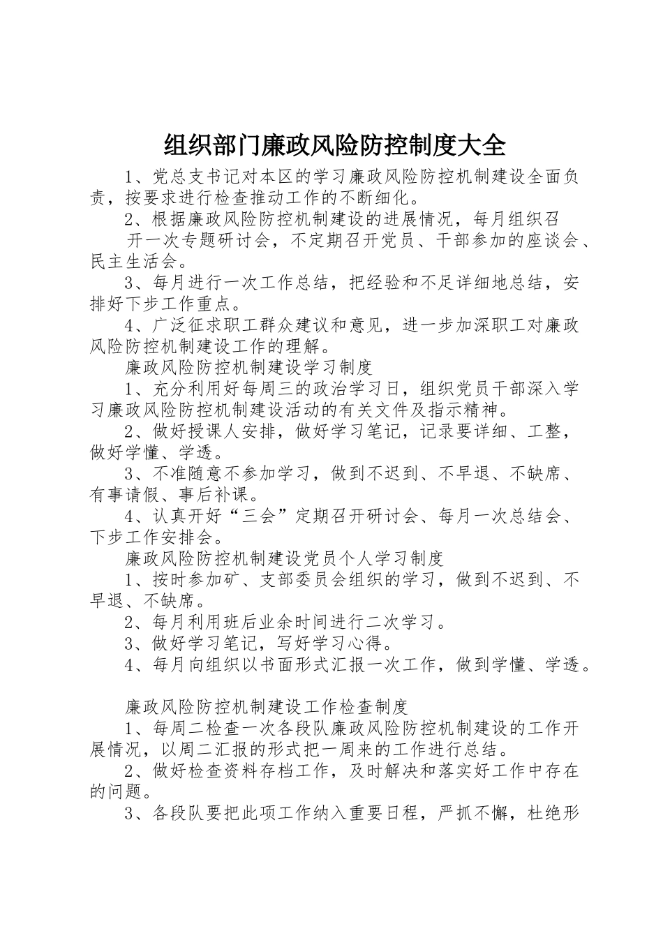 组织部门廉政风险防控规章制度大全  (2)_第1页