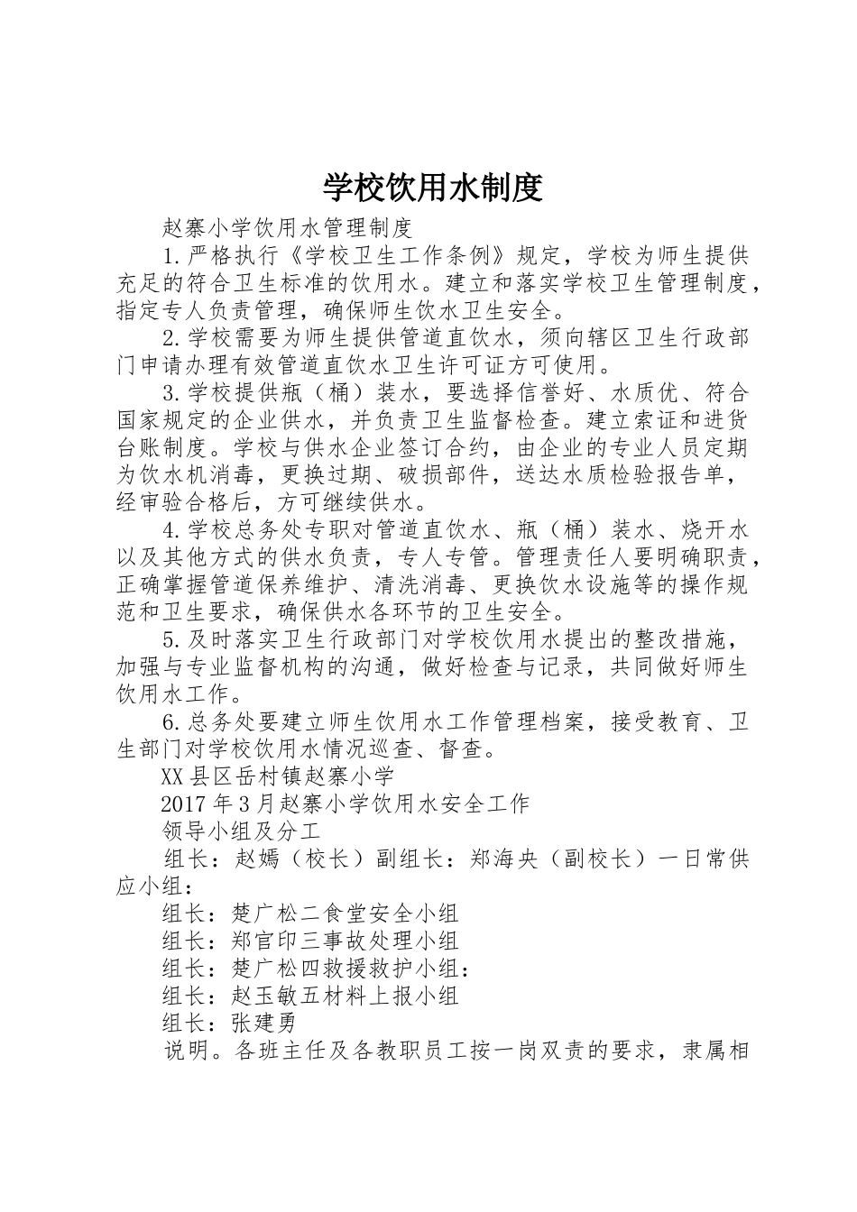学校饮用水管理规章制度_第1页