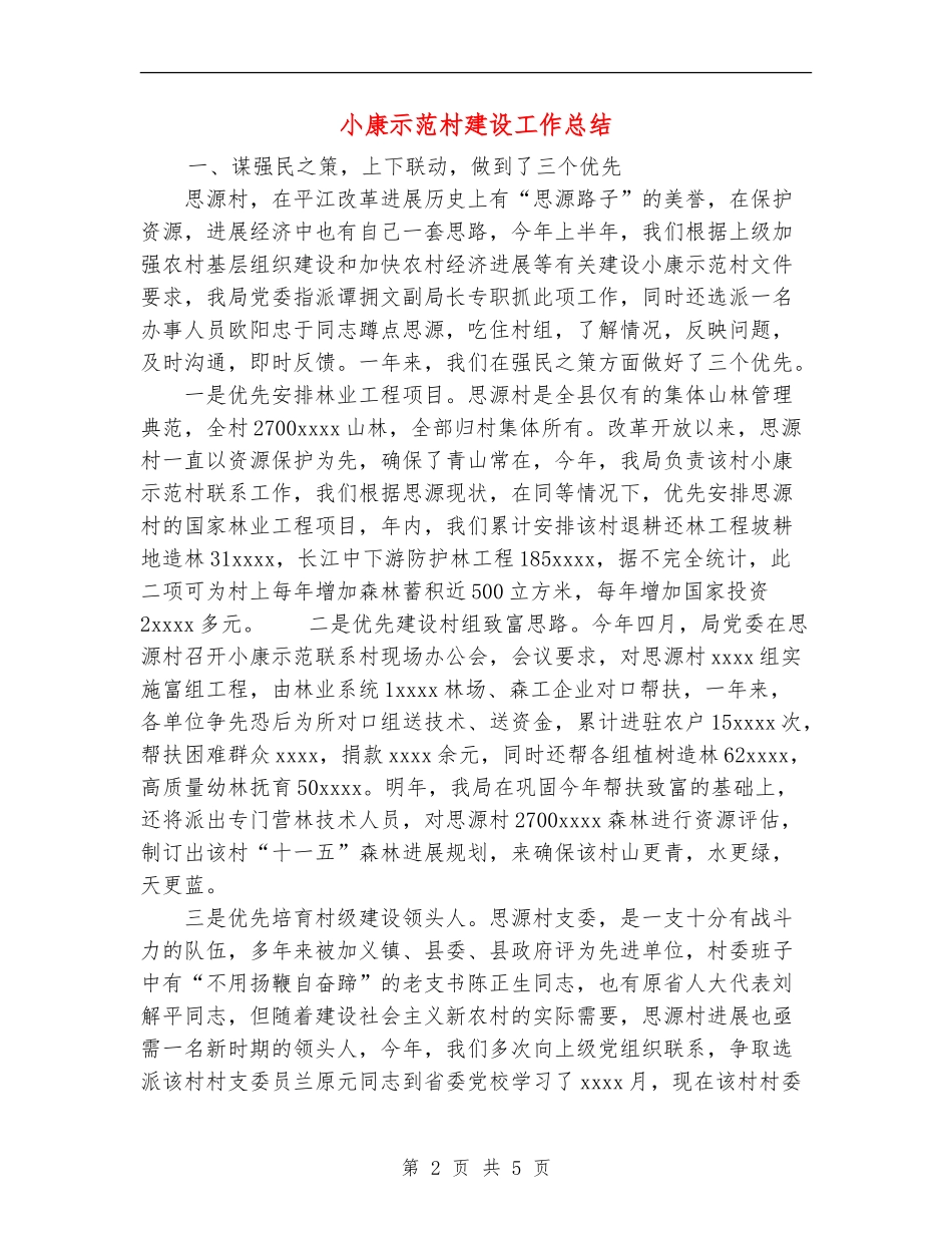 小康示范村建设工作总结_第2页