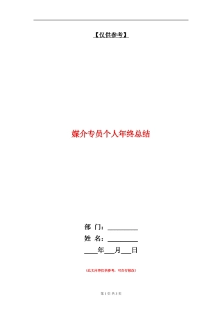 媒介专员个人年终总结