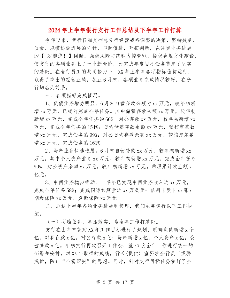 2024年上半年银行支行工作总结及下半年工作打算_第2页