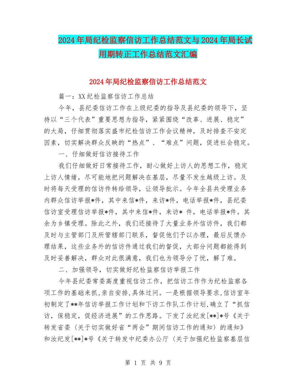 2024年局纪检监察信访工作总结范文与2024年局长试用期转正工作总结范文汇编_第1页