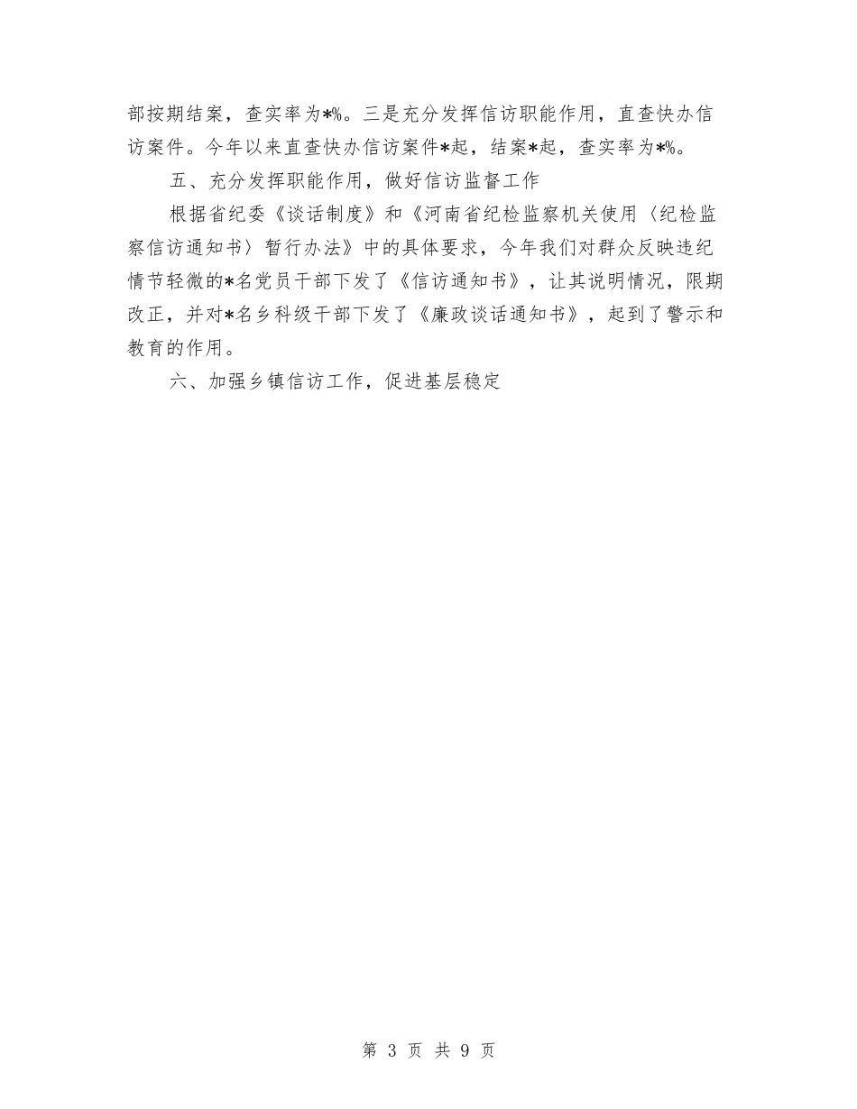 2024年局纪检监察信访工作总结范文与2024年局长试用期转正工作总结范文汇编_第3页