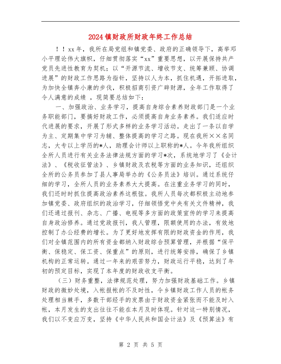 2024镇财政所财政年终工作总结_第2页