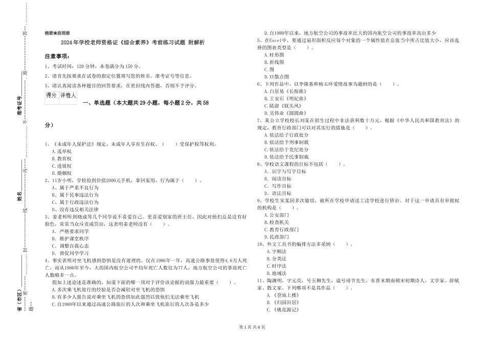 2024年小学教师资格证《综合素质》考前练习试题-附解析_第1页