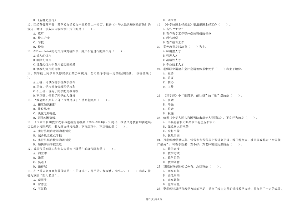 2024年小学教师资格证《综合素质》考前练习试题-附解析_第2页
