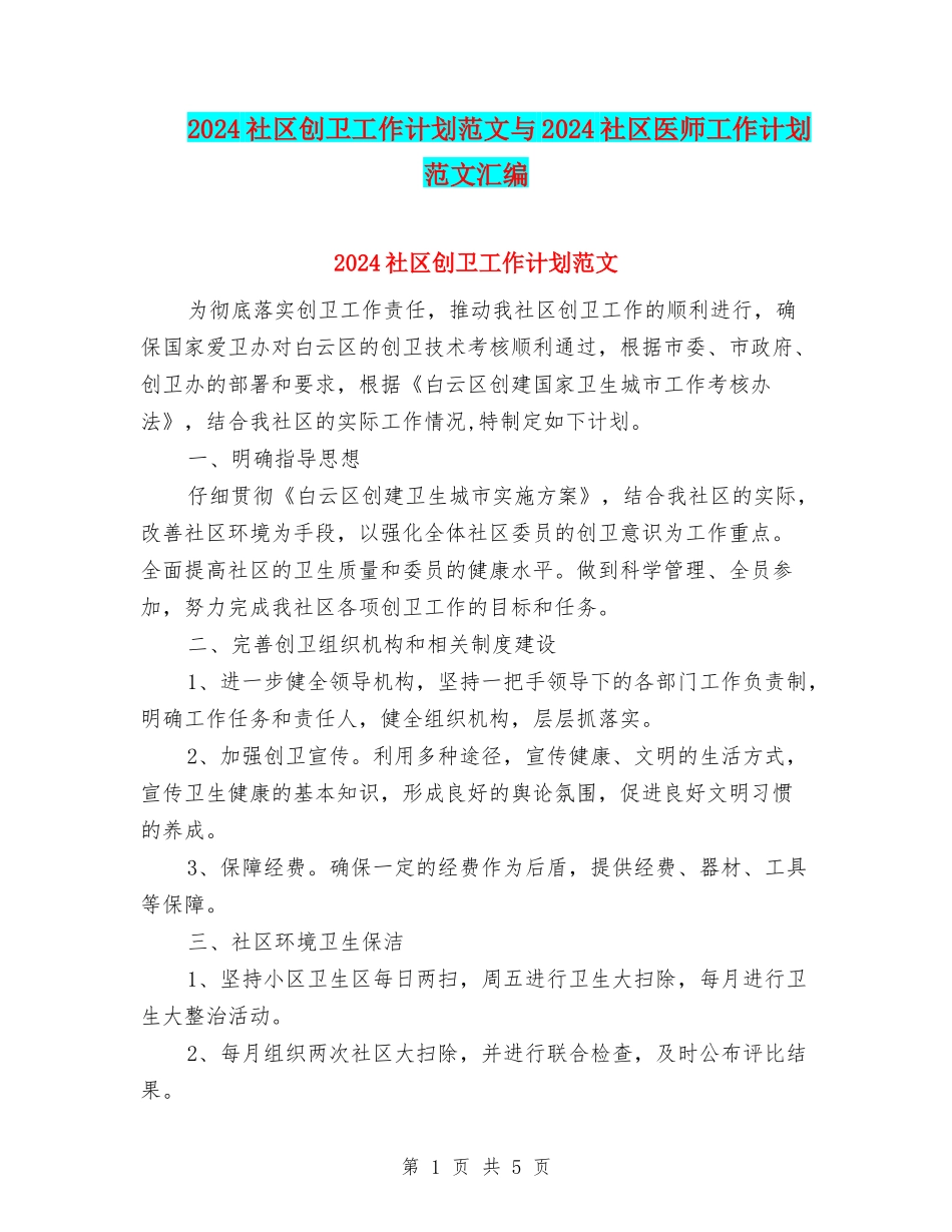 2024社区创卫工作计划范文与2024社区医师工作计划范文汇编_第1页