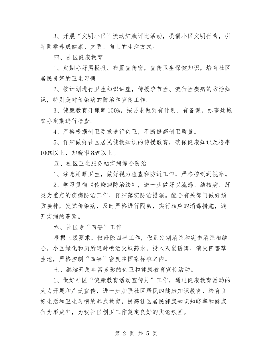 2024社区创卫工作计划范文与2024社区医师工作计划范文汇编_第2页