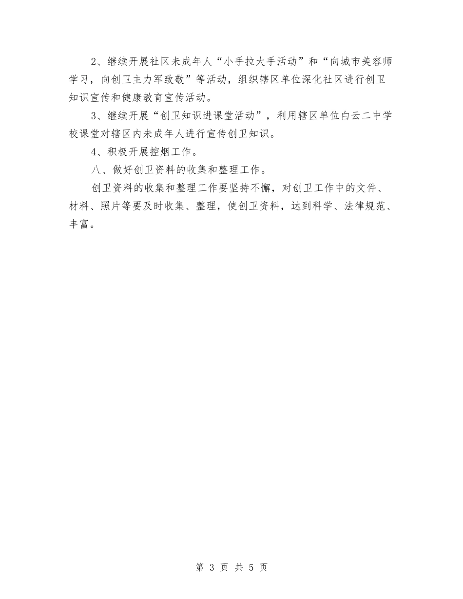 2024社区创卫工作计划范文与2024社区医师工作计划范文汇编_第3页