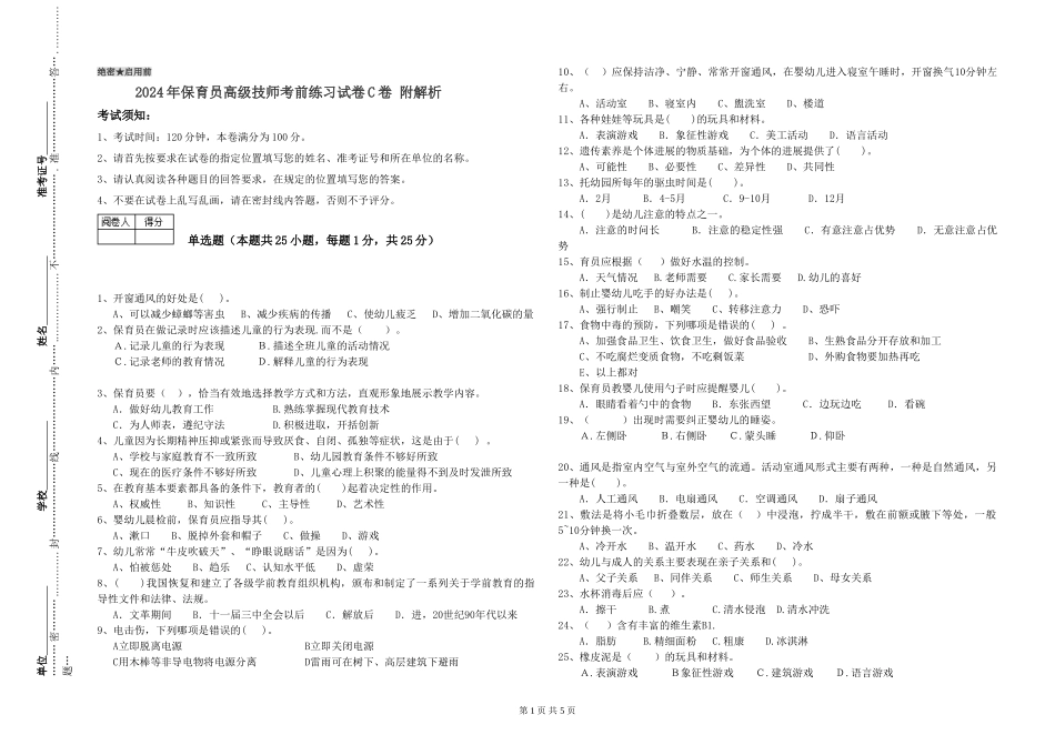2024年保育员高级技师考前练习试卷C卷-附解析_第1页