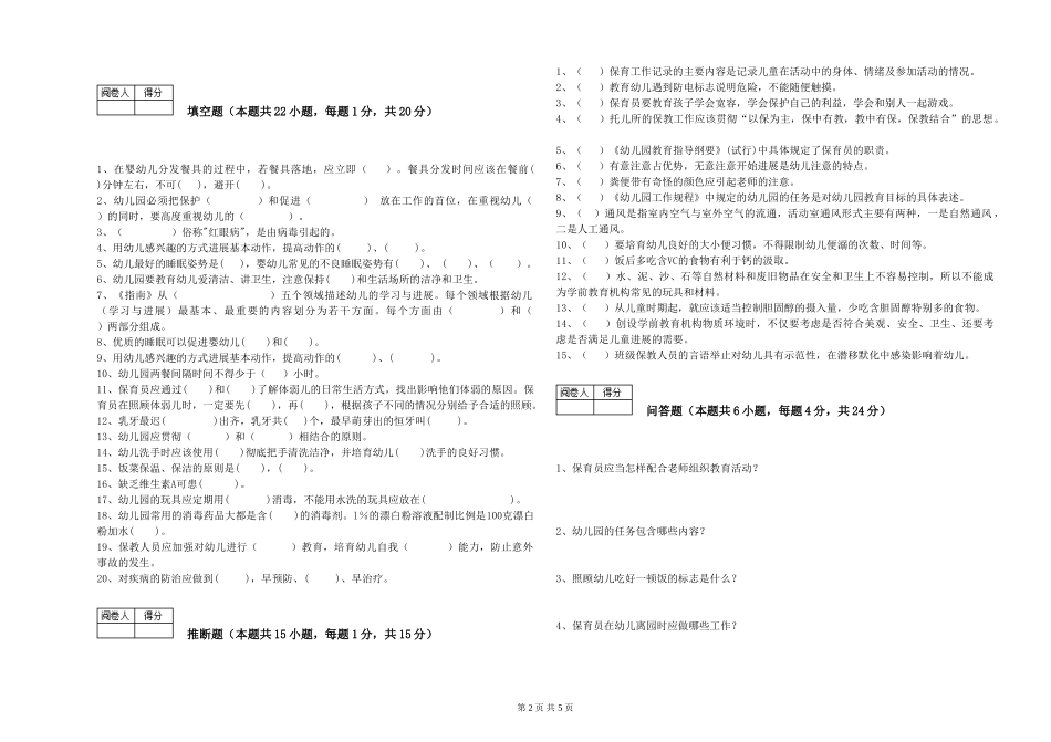 2024年保育员高级技师考前练习试卷C卷-附解析_第2页