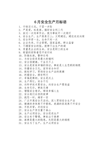 6月安全生产月标语集锦