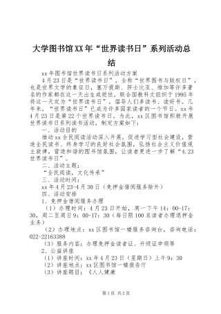 大学图书馆XX年“世界读书日”系列活动总结