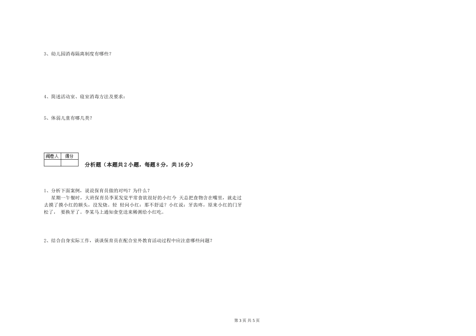 2024年保育员高级技师考前练习试卷C卷-含答案_第3页