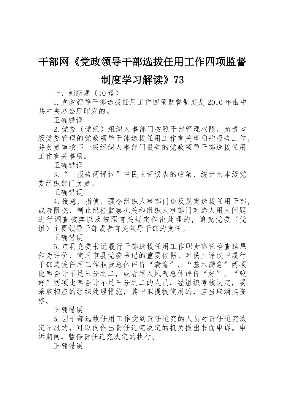 干部网《党政领导干部选拔任用工作四项监督规章制度细则学习解读》73_第1页