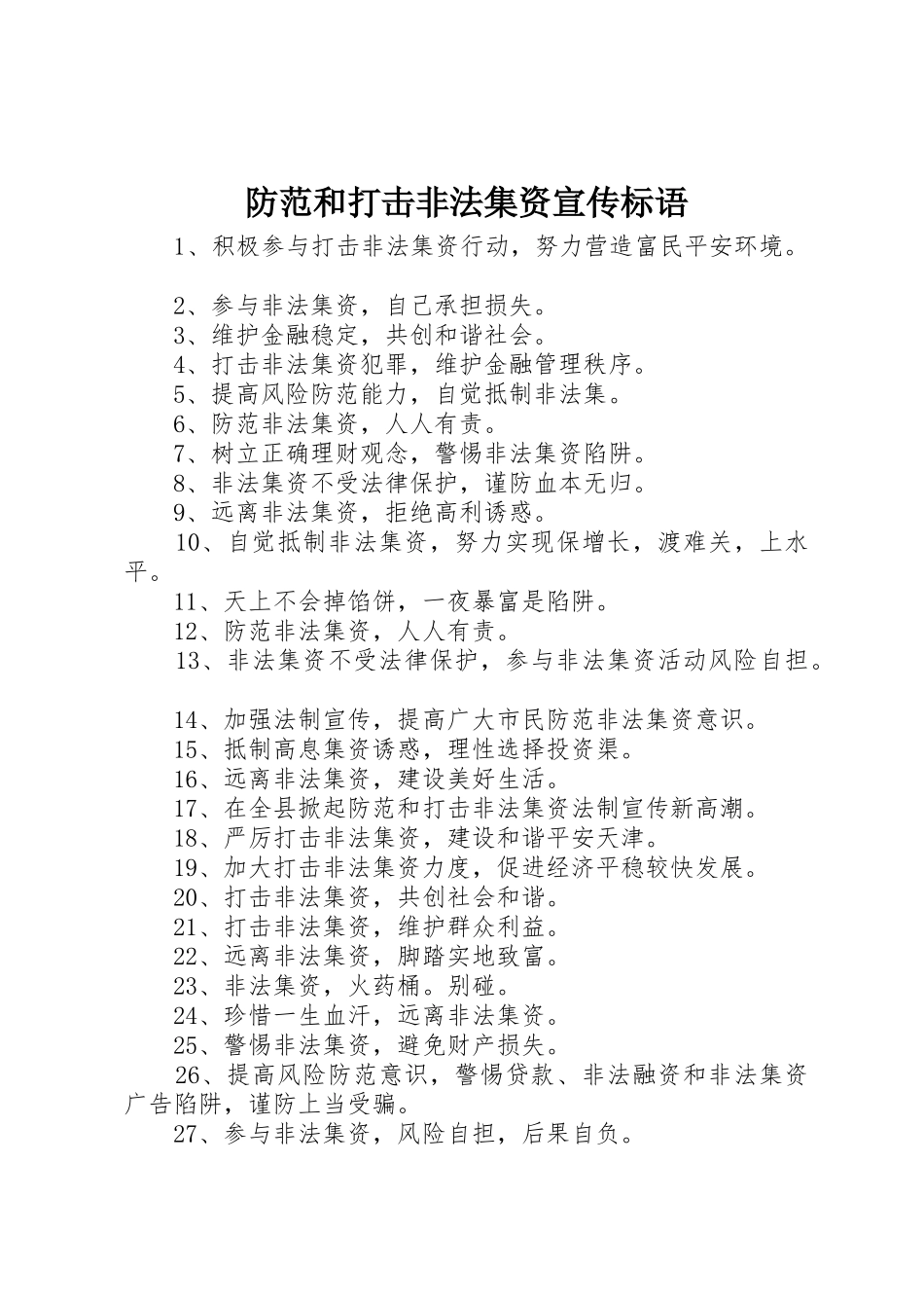 防范和打击非法集资宣传标语大全_第1页