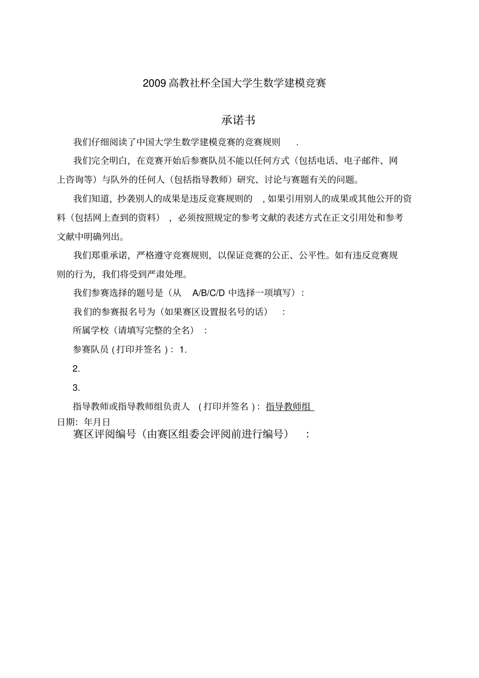 全国大学生数学建模竞赛论文_第1页