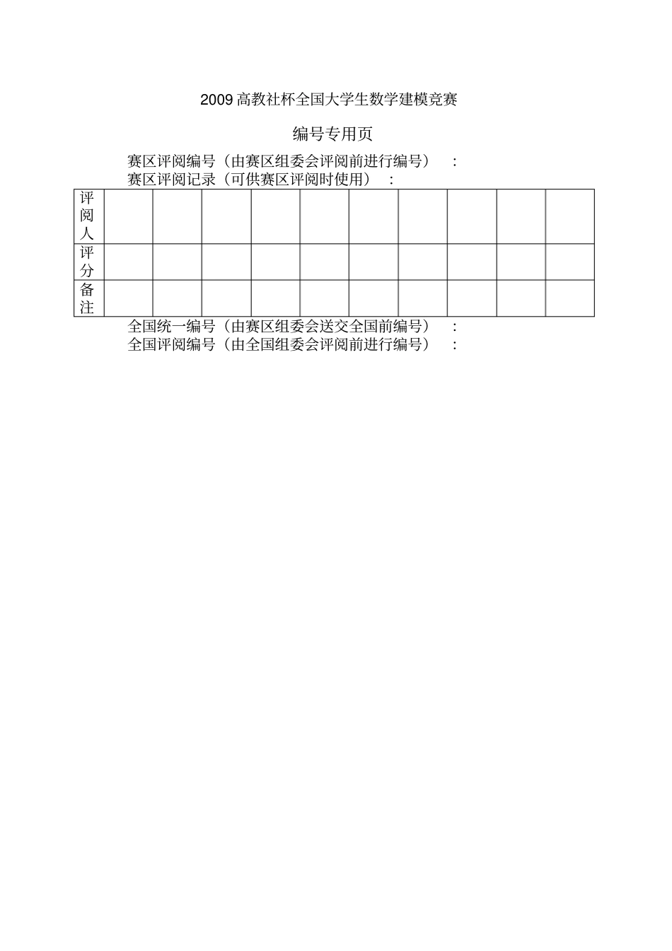 全国大学生数学建模竞赛论文_第2页