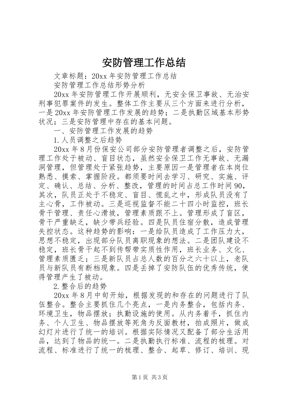 安防管理工作总结_第1页