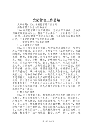 安防管理工作总结