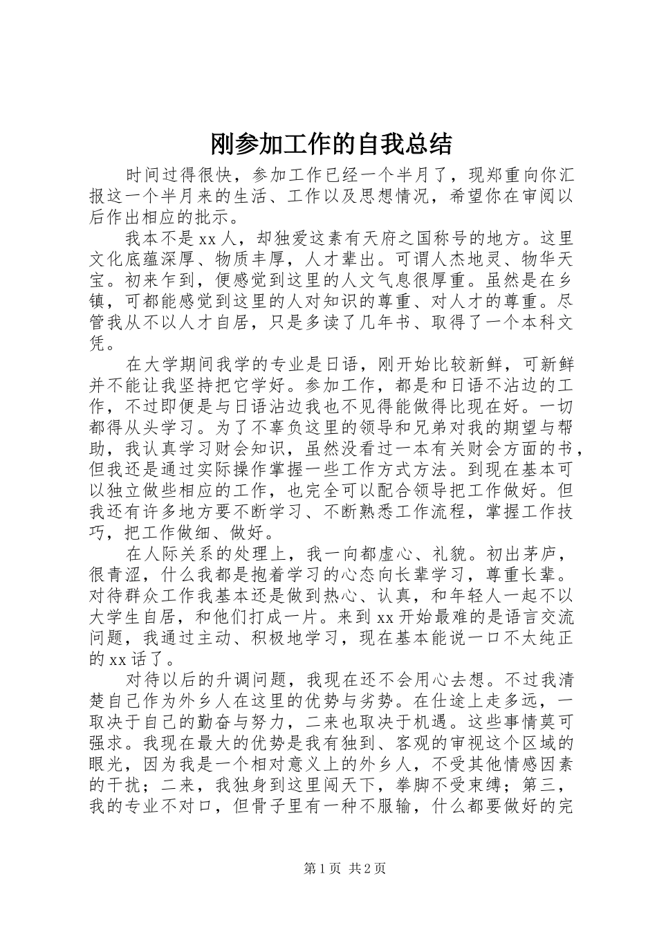 刚参加工作的自我总结_第1页