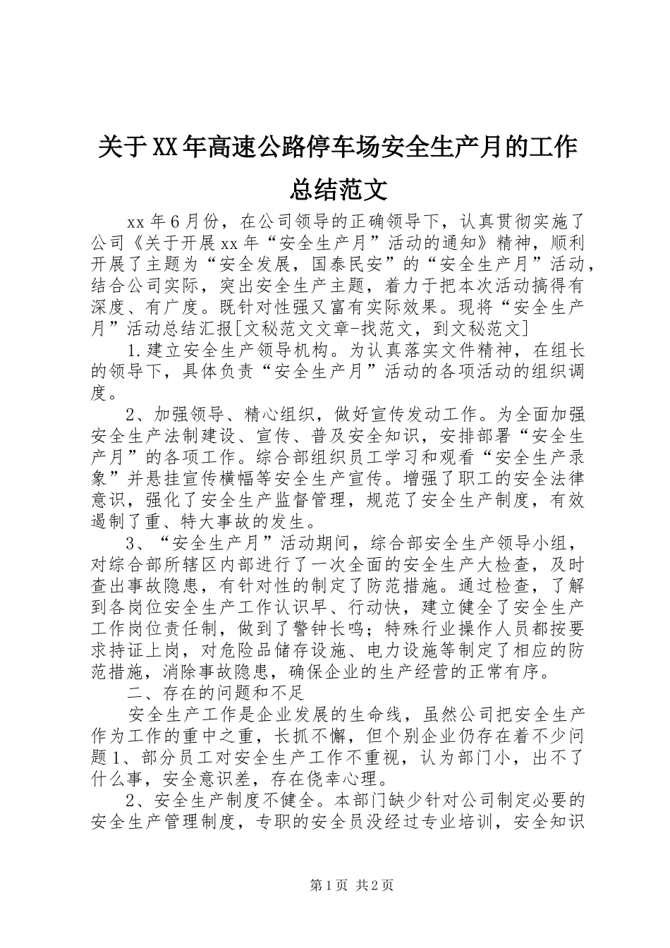 关于XX年高速公路停车场安全生产月的工作总结范文_第1页