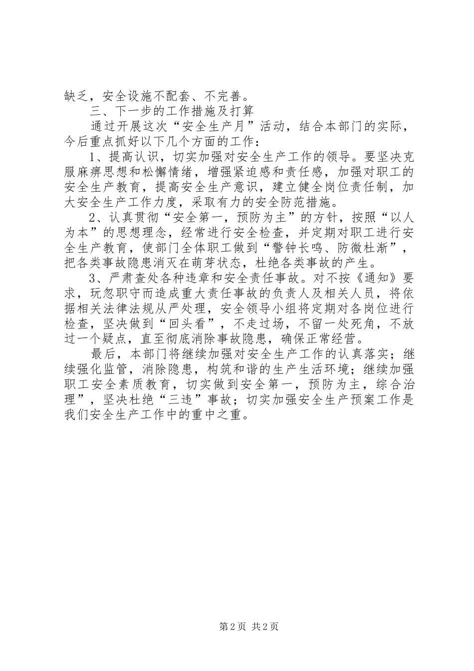 关于XX年高速公路停车场安全生产月的工作总结范文_第2页
