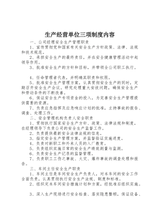 生产经营单位三项规章制度内容 