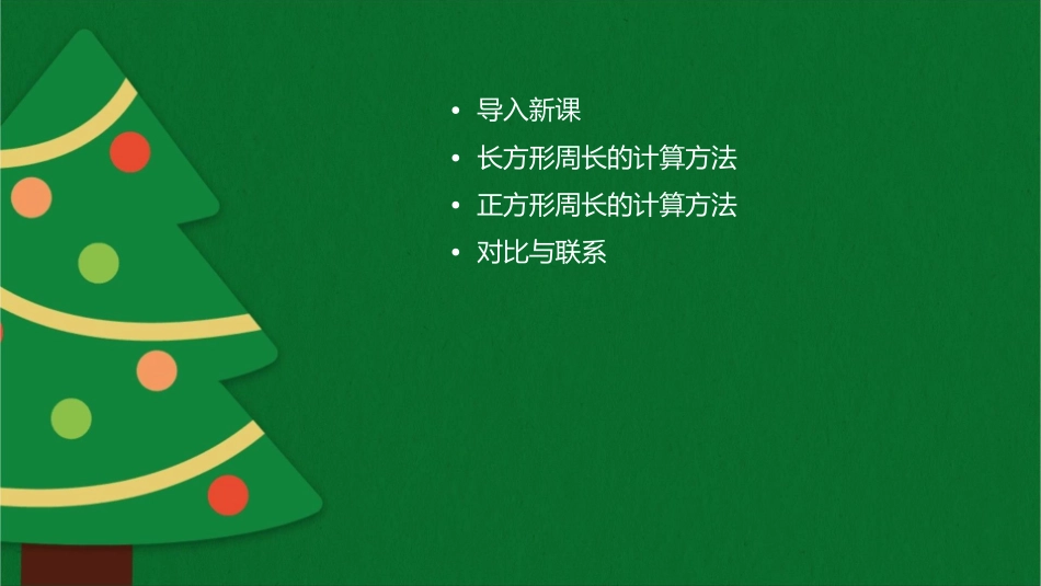 时长方形和正方形的周长课件_第2页