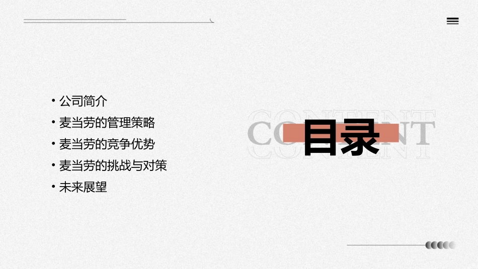 麦当劳的管理策略分析课件_第2页