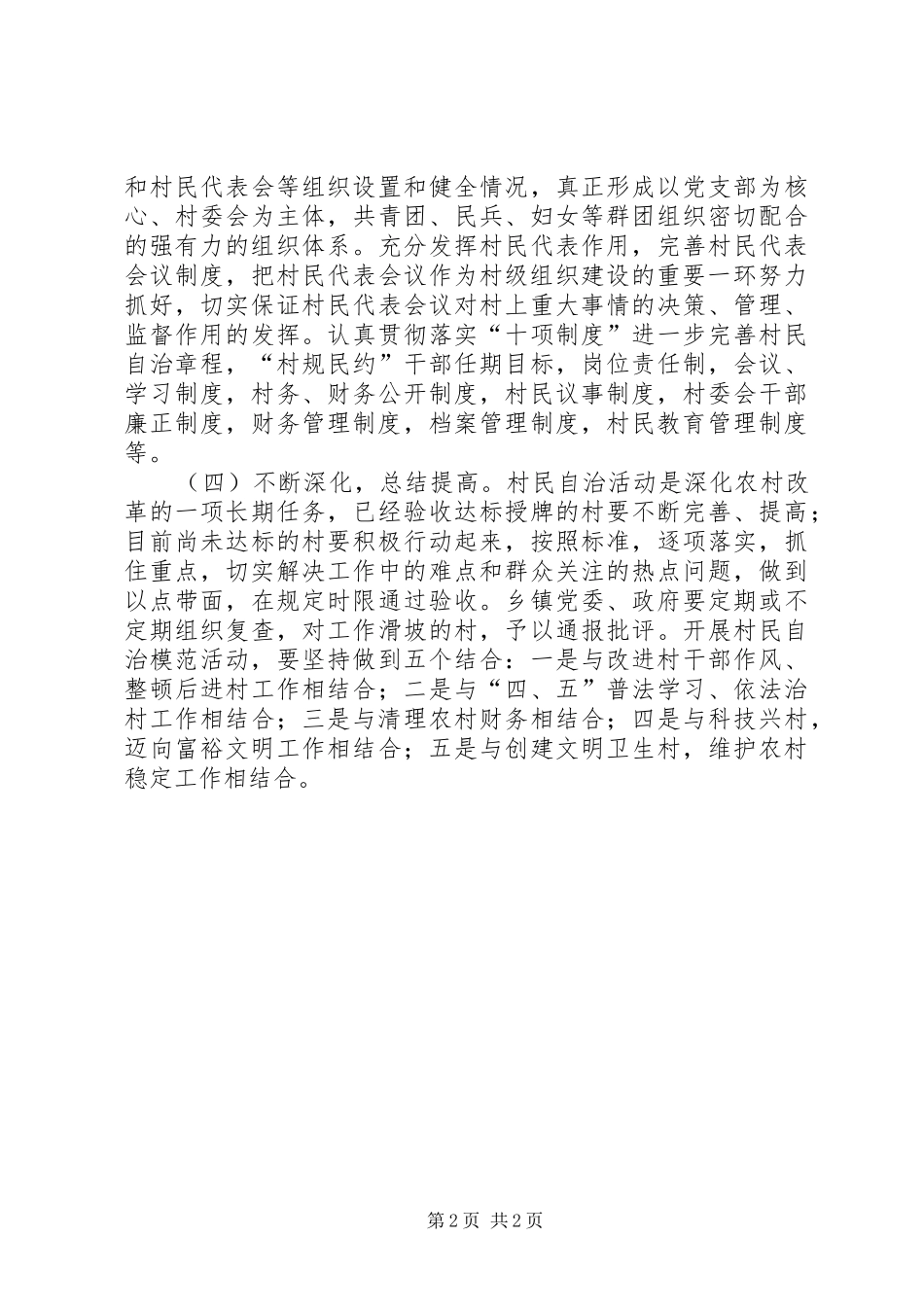 创建省级村民自治模XX县区活动总结_第2页