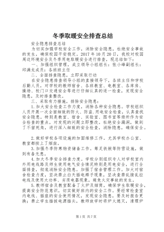 冬季取暖安全排查总结