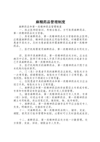麻精药品管理规章制度