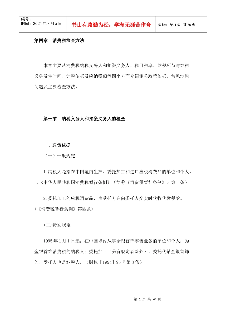 税务稽查之消费税检查方法培训材料_第1页