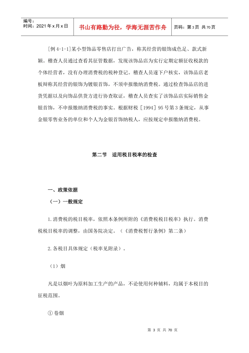 税务稽查之消费税检查方法培训材料_第3页